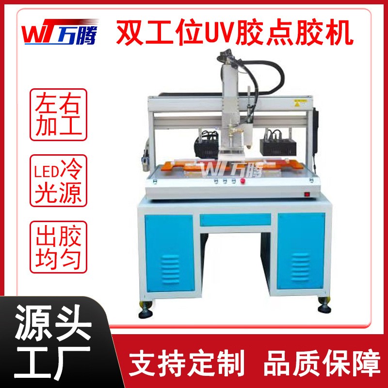 雙工位UV膠點膠機電焊膠滴膠
