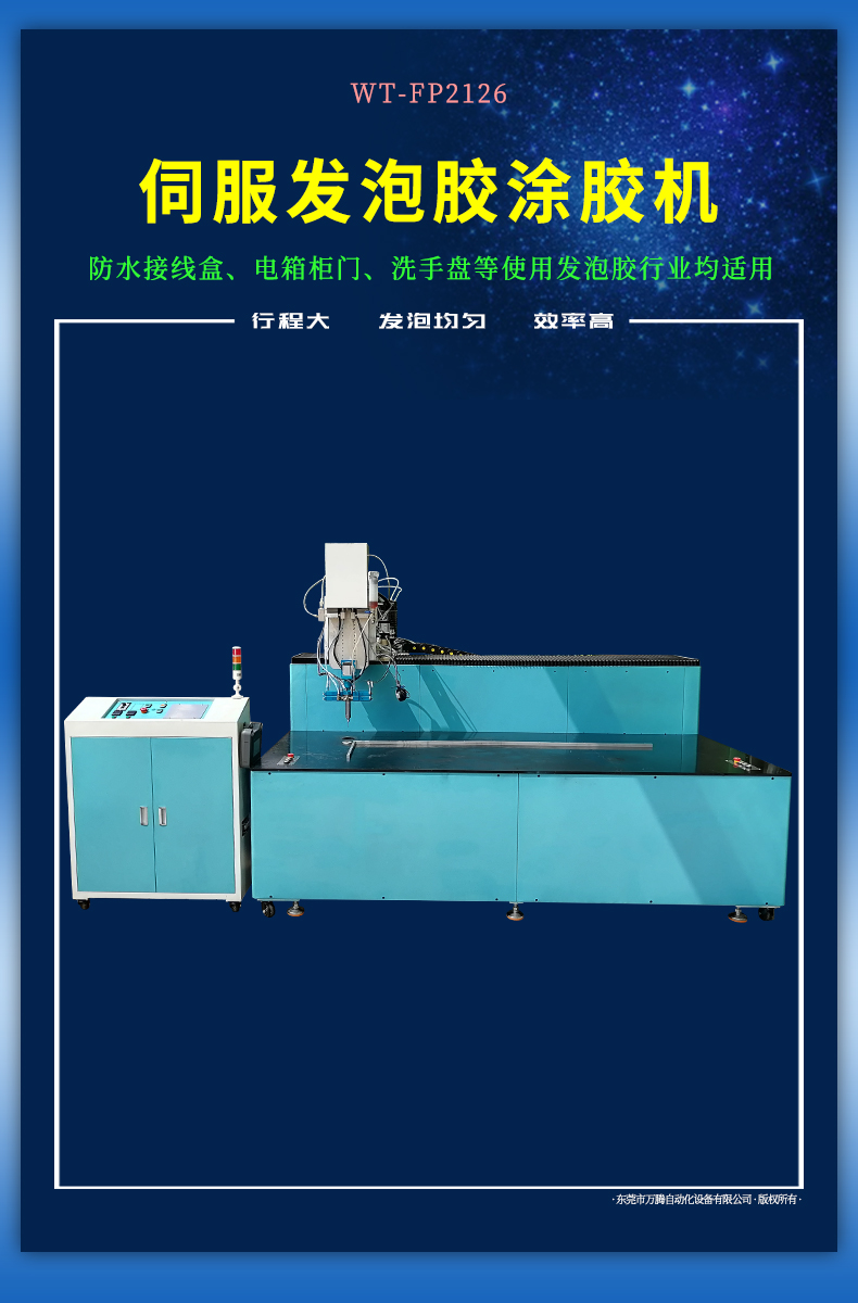 發泡密封條點膠機