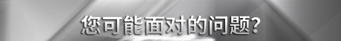 您可能面對的問題